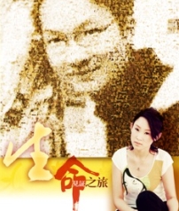 熱愛生命，活得更精彩！嘉榆老師生命繼續發光