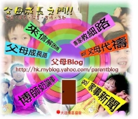 「父母Blog」專家教細路