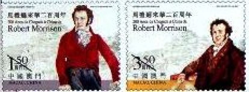 澳門發行馬禮遜來華紀念郵票