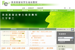 FES文字事工網站一周年初見成效