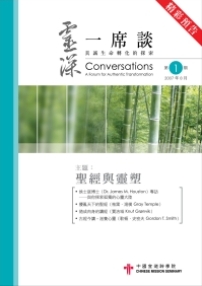 中宣神學院出版《靈深一席談》　