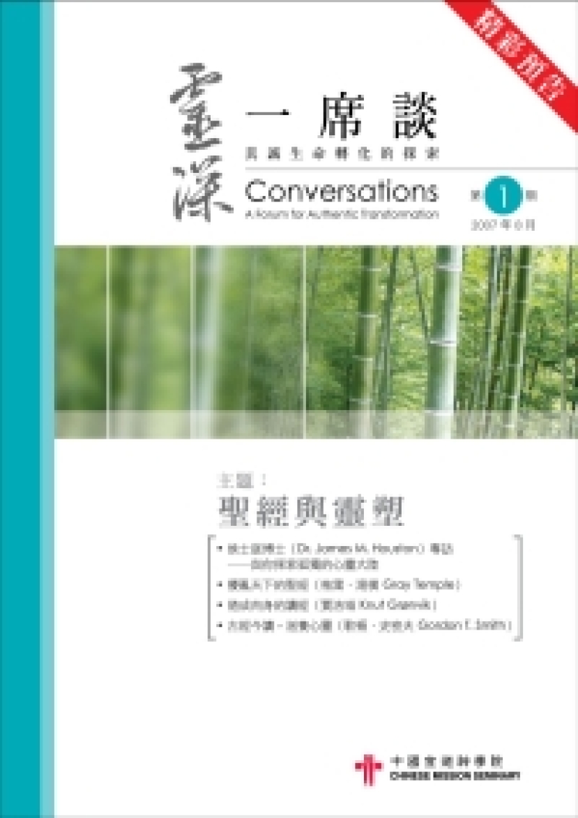 中宣神學院出版《靈深一席談》