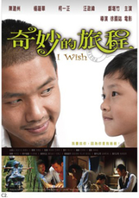 台灣福音電影《奇妙的旅程》真情上映