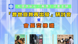 「大使命」新舊會長交接禮本月25日舉行