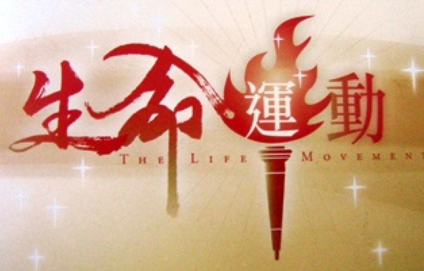 真証傳播08年發動 「生命運動」