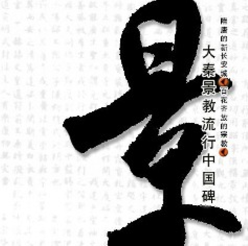 新出土經幢顯示基督教在唐朝已深入中國民間