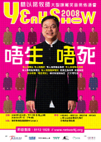 林以諾棟篤笑佈道會2008：唔生唔死