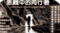 「普世佳音」推出粵語節目「患難中的同行者」