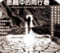 「普世佳音」推出粵語節目「患難中的同行者」