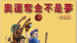 《奧運奪金不是夢》幼兒版出版