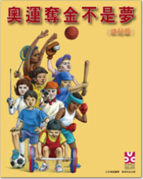《奧運奪金不是夢》幼兒版出版