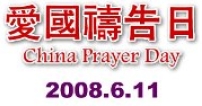 香港衆教牧呼籲參與「愛國禱告日」