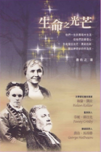 瞎眼能否壓到神的作爲?《生命之光芒》最新出版