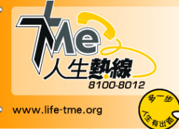 「人生熱線」接通上帝 為國內同胞提供服務