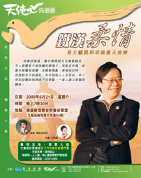 「鐵漢柔情」佈道會周末舉行 時事名嘴毓民變慈父論盡天倫樂