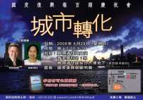 《國度復興報》百期慶祝會「城市轉化」為題