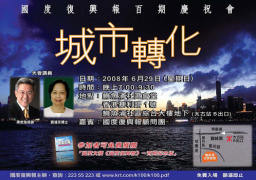 《國度復興報》百期慶祝會「城市轉化」為題