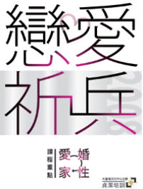 大衛城「戀愛祈兵」貞潔培訓 暑期熱烈進行中
