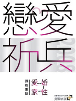 大衛城「戀愛祈兵」貞潔培訓 暑期熱烈進行中