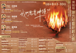 港九培靈研經大會揭幕 溫哥華同日轉播