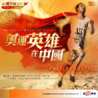 前奧運選手踏上傳教士生涯見證DVD推出