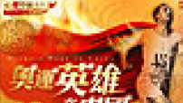 首批《奧運英雄在中國》紀錄片派發完畢