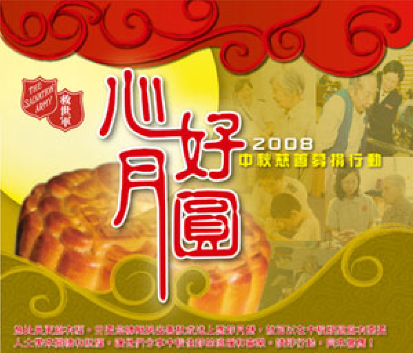 救世軍「心好月圓」月餅募捐行動 中秋為基層送暖