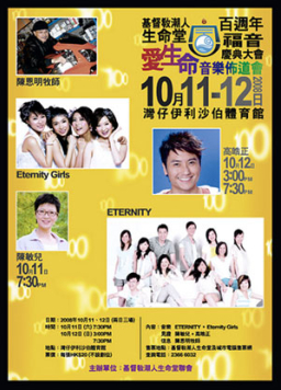 潮人生命堂百週年節慶 伊館舉辦「愛生命音樂佈道會」