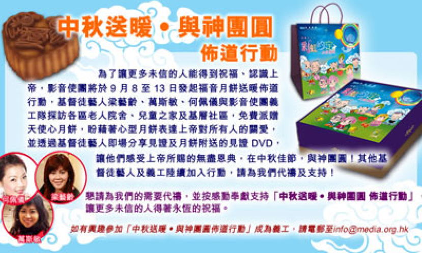 影音使團與基督徒藝人派月餅贈基層傳福音