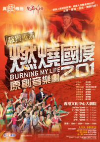 基督教原創音樂劇《燃燒國度201》下月文化中心公演