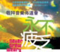 張堅庭、鄧淑儀「永不疲乏敬拜音樂會」即將於宣中堂舉行