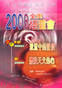 全澳門培靈會邀請北宣蕭壽華牧師主講