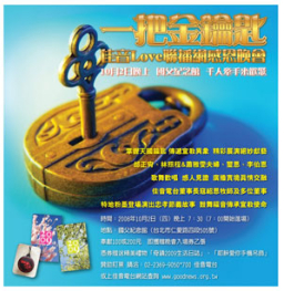 台灣佳音LOVE聯播網感恩晚會 為葛福臨福音節預工