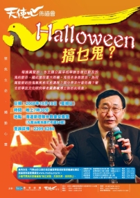 Halloween搞乜鬼？天使心佈道會話你知