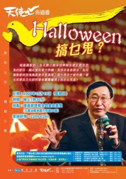 Halloween搞乜鬼？天使心佈道會話你知
