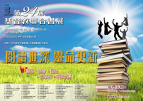 第二十四屆基督教聯合書展本月開幕