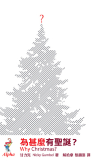 啓發課程出版《為甚麼有聖誕？》小冊子 鼓勵信徒捐贈支持