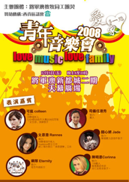 永恆音樂事工與將軍澳教牧同工合作巡迴佈道