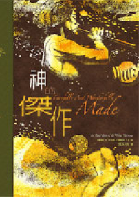 楊腓力、班德合著《神的形像》《神的傑作》譯本出爐