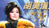 恩雨之聲攜「粵調天后」胡美儀加拿大佈道