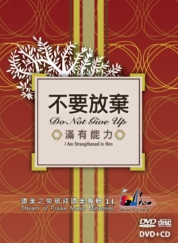 讃美之泉新專輯《不要放棄 . 滿有能力》登場