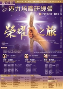 「榮耀之旅」港九培靈研經盛會下周六開始