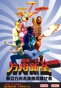 「粵港一叮 方舟新星」 勝出者有機會海外演出