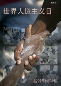 今日是首個「世界人道主義日」 向人道主義工作人員致敬