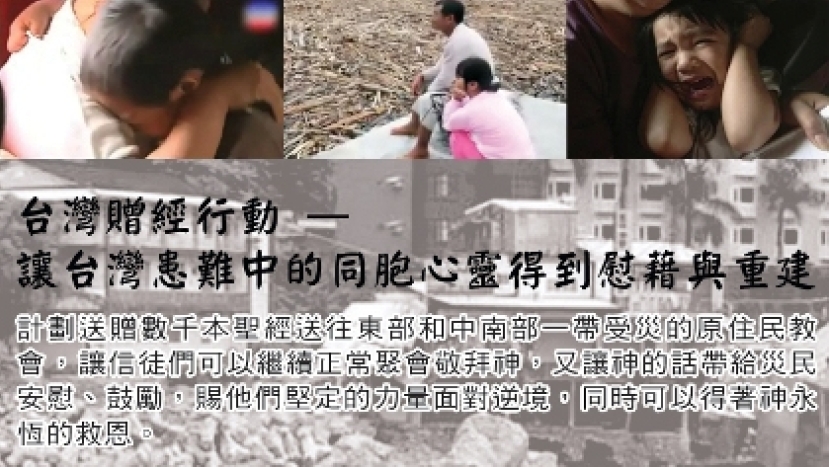 聖經贈送台灣災區 環球聖經公會呼籲參與