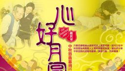 「心好月圓」 救世軍呼籲與貧困人士過中秋