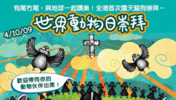 香港首辦露天貓狗崇拜 世界動物日傳遞大地共融