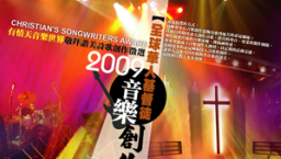 全球華人基督徒音樂創作大賞 現正進行網絡票選