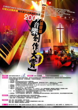 全球華人基督徒音樂創作大賞 現正進行網絡票選