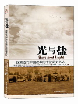 《光與鹽》介紹近代中國社會十位重要基督徒